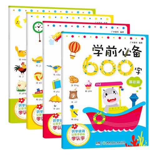 学前必备600字（套装 全4册）双十一特惠限量版封面