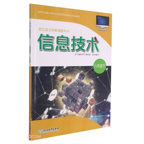 信息技术(8下)/浙江省义教教科书封面