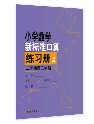 小学数学新标准口算练习册（升级版）二年级第二学期封面