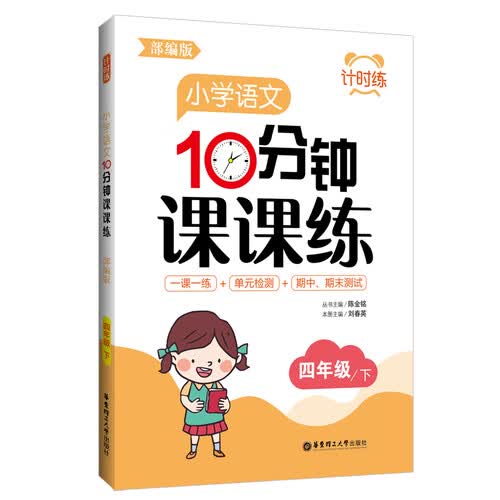 计时练：小学语文10分钟课课练（部编版）（四年级下）封面