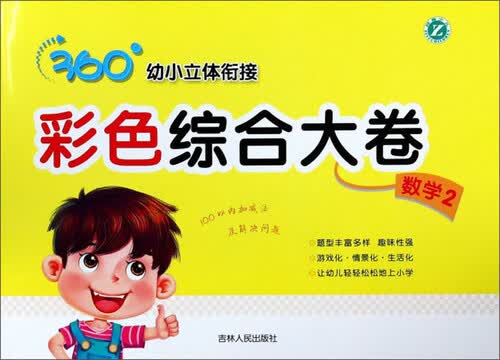 彩色综合大卷（数学2）/360°幼小立体衔接封面