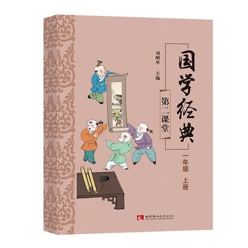 国学经典一年级上册课外诵读阅读资料封面
