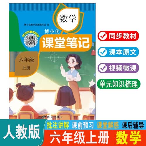 新版课堂笔记6六年级上册数学【同步课本全解带视频讲解】人教版小学教材全解详解【重难点批注思维导图】博小优黄冈随堂笔记课前预习复习课后题答案家长辅导助手封面