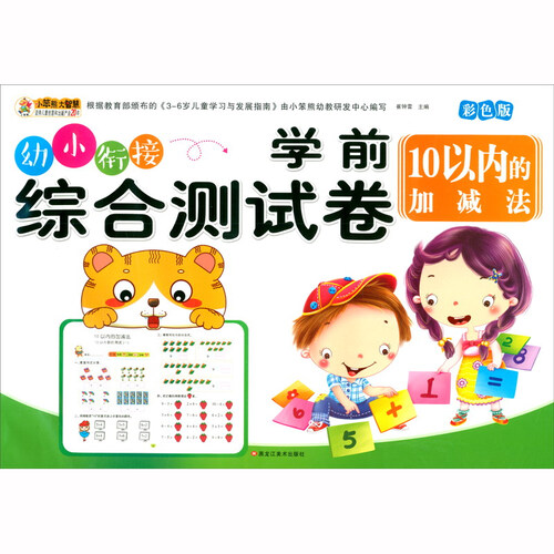 学前综合测试卷 10以内的加减法 幼小衔接练习册封面