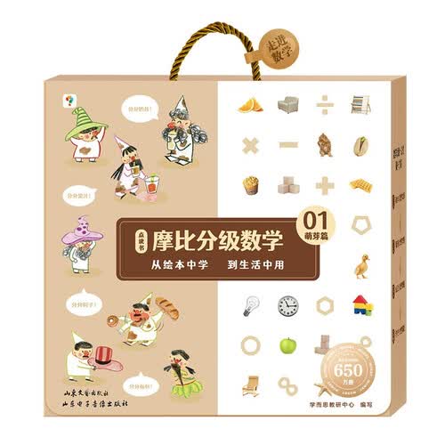 学而思 摩比分级数学 萌芽篇3-4岁（小班适用）数学启蒙 幼小衔接 绘本精读与思维训练书+互动讲解视频 结合不同生活场景，数学应用无处不在，拓展数学大视野封面