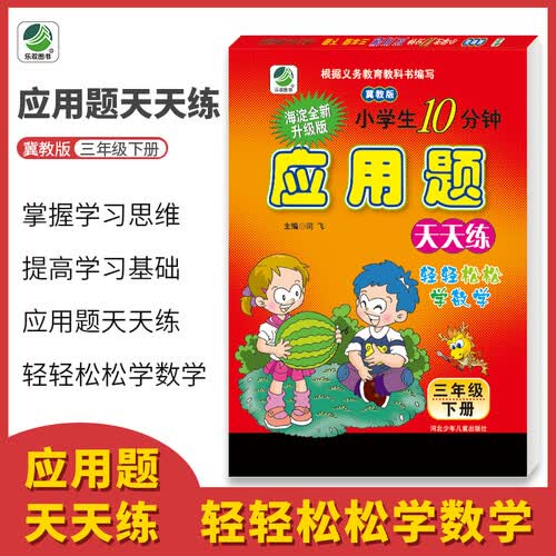 应用题卡三年级下册冀教版天天练同步专项练习题小学数学3年级封面
