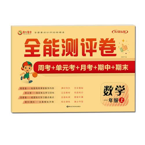 全能测评卷 一年级数学上学期 人教RJ课标版 周考+单元考+月考+期中+期末封面