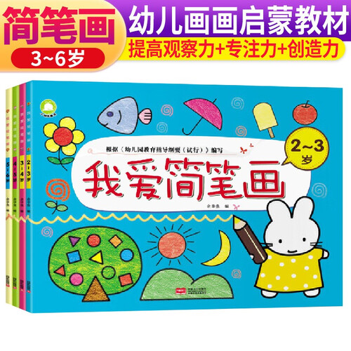 套装4册 我爱简笔画 儿童涂色画涂色书3-6岁学画画入门启蒙绘画书 我爱简笔画大全幼儿童涂色书绘画本宝宝美术幼儿绘本美术入门培训封面