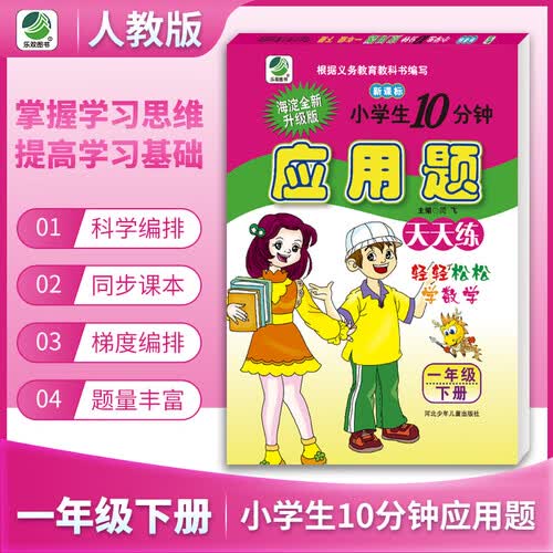 小学生10分钟应用题卡人教版一年级下册21春季适用封面