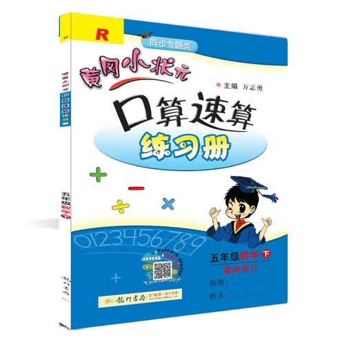 黄冈小状元  口算速算 五年级数学下册人教版  2021年春季封面