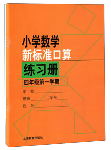 小学数学新标准口算练习册四年级第一学期封面