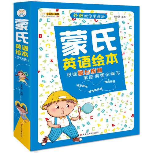 小笨熊蒙氏英语绘本（全12册）儿童入门英语启蒙入门推荐封面