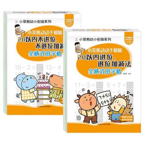 小笨熊 幼小衔接口算题卡田字格版（全2册）20以内不进位不退位加减法+20以内进位退位加减法 学前数学口算(中国环境标志产品 绿色印刷)封面