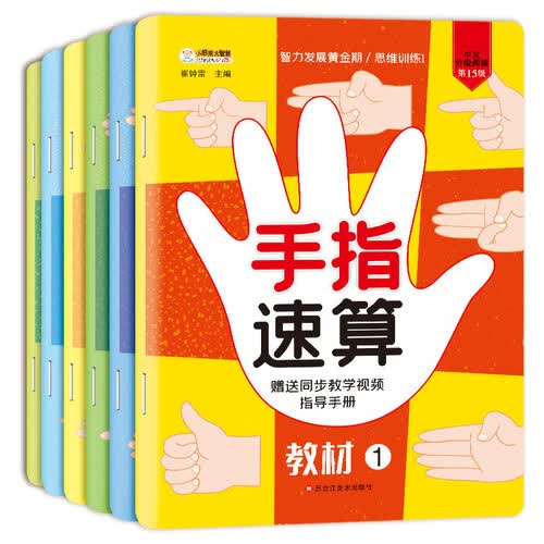 小笨熊手指速算（套装全6册）思维训练 智力发展黄金期 数学启蒙 益智开发封面