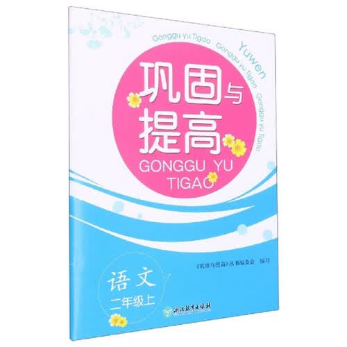 语文(2上)/巩固与提高封面