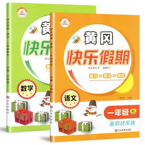 套装2册 小学寒假作业一年级黄冈快乐假期语文数学部编版/黄冈小状元一年级寒假作业辅导书 复习上册预习下册 寒假阅读训练封面