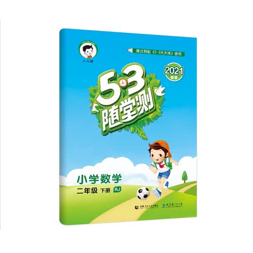 53随堂测小学数学二年级下册RJ（人教版）2021春季含参考答案封面