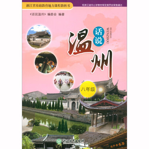 话说温州（8年级）/浙江省基础教育地方课程教科书封面