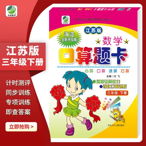 口算题卡三年级下册江苏版口算心算速算天天练小学数学3年级封面