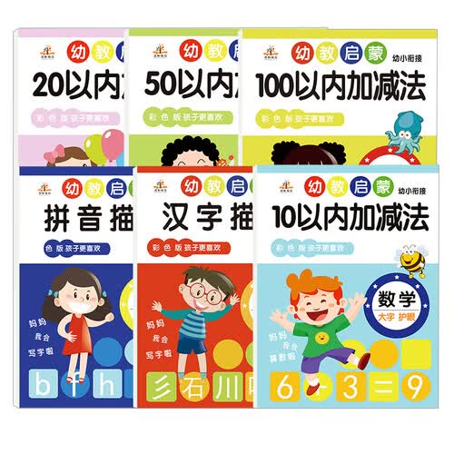 全套6册 幼小衔接学前启蒙教育系列：学前拼音描红+学前汉字描红+学前10以内20以内50以内100以内加减法/小学入学练习题封面