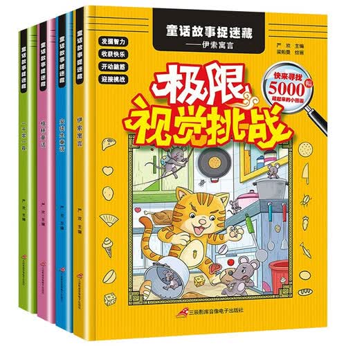 极限视觉挑战（全四册）名著图画童话故事大发现儿童由易到难找不同捉迷藏图画封面