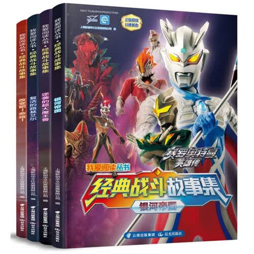 我爱阅读丛书·宇宙英雄奥特曼经典战斗故事集（套装共4册）封面