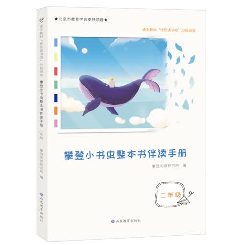 攀登小书虫整本书伴读手册二年级，快乐读书吧分级阅读，李玉先、杨忠玲、张之路等权威专家力荐封面