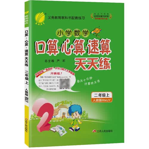 口算心算速算天天练 小学数学二年级上册人教版(RMJY)计算练习册2022年秋季封面