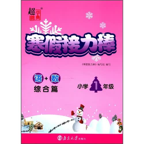 寒假接力棒：语+数（综合篇 小学1年级）封面