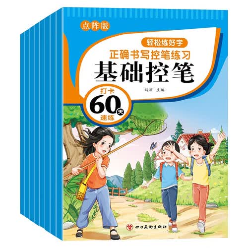 轻松练好字·正确书写控笔练习（点阵版全8册）打卡60天速练封面