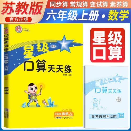 [苏教] 荣德基 小学星级口算天天练六年级数学上册苏教版 口算心算速算练习册计算能手数学思维计算题专项训练口算小达人口算大通关口算天天练 星级口算 荣德基封面