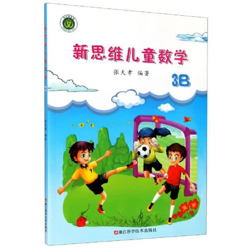 新思维儿童数学（3B）封面