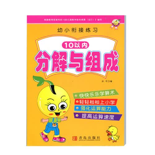 幼小衔接练习 10以内分解与组成 学前幼儿园中大班幼升小学算数基础练习册口算习题测试启蒙训练口算题卡天天练封面
