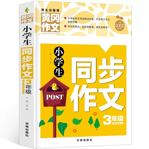 小学生同步作文3年级 黄冈作文 班主任推荐作文书素材辅导三年级8-9岁适用满分作文大全封面