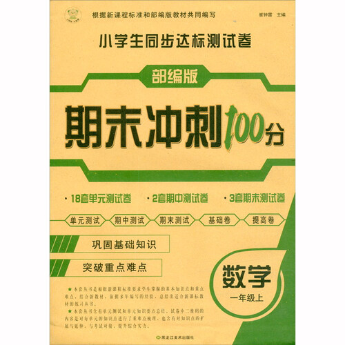 小笨熊 一年级上 小学生同步AB测试卷数学(中国环境标志产品 绿色印刷)封面