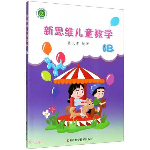 新思维儿童数学(6B)封面