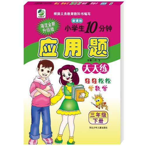 小学生10分钟应用题卡人教版三年级下册21春季适用封面