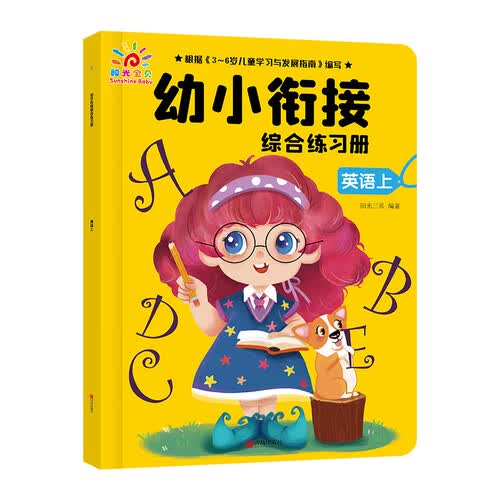 幼小衔接综合练习册（英语上）封面