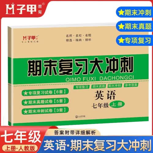 期末复习大冲刺七年级上册英语专项训练期末真题冲刺试卷初中一年级上册英语期末冲刺总复习资料启明星封面