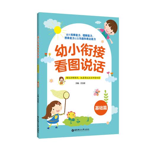 幼小衔接看图说话（基础篇）封面