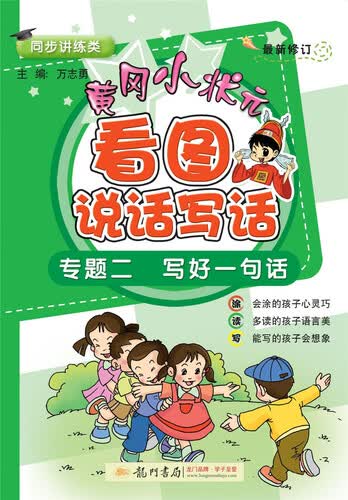 黄冈小状元  看图说话写话专题  二  写好一句话  2021年春季封面