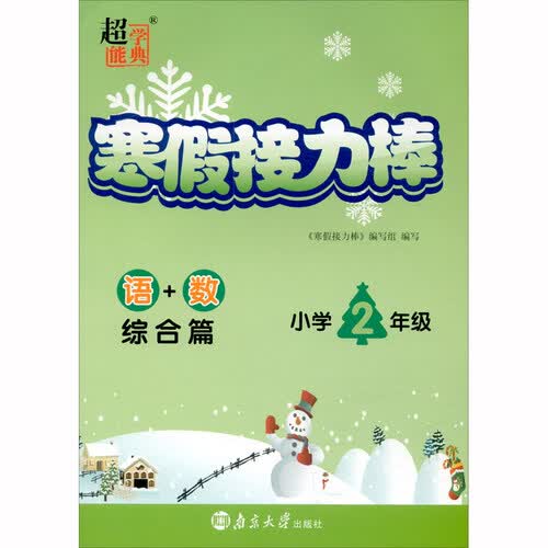 语+数（综合篇小学2年级）/寒假接力棒封面