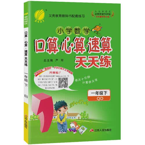 口算心算速算 小学数学 一年级下册 青岛版 2021年春封面