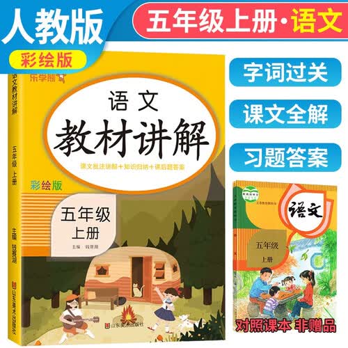 乐学熊语文教材讲解五年级上册人教部编版小学五年级语文教材同步解读教材全解学霸课堂笔记辅导书封面