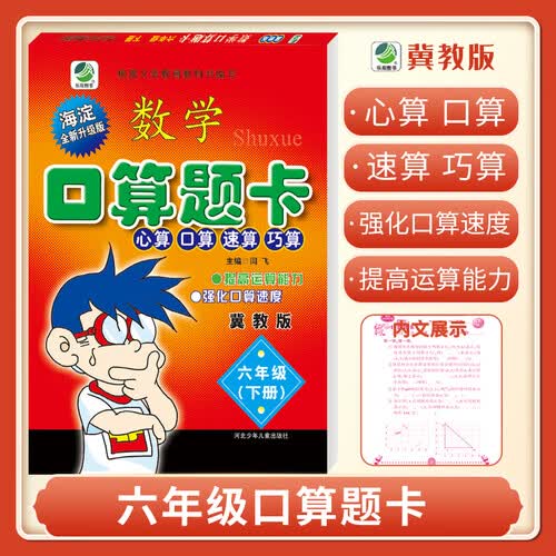 口算题卡六年级下册冀教版口算心算速算天天练小学数学6年级封面
