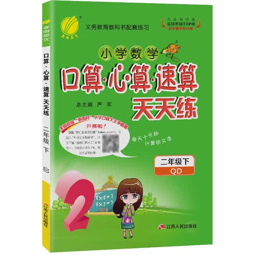 口算心算速算 小学数学 二年级下册 青岛版 2021年春封面