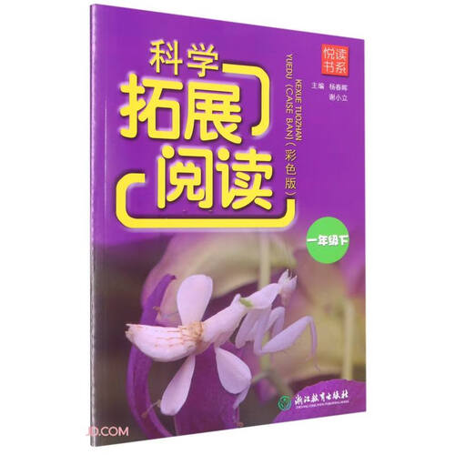 悦读书系 科学拓展阅读（彩色版） 一年级下封面