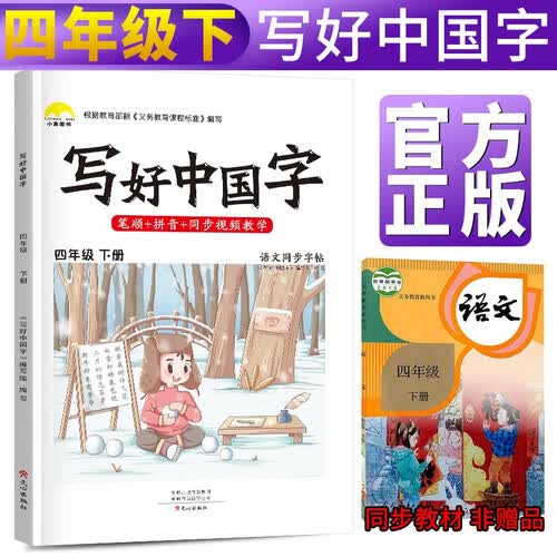 写好中国字四年级下册人教部编版 四年级下册练字帖生字抄写本看拼音写生字 小学字词训练组词造句同步训练 小学生楷书规范字训练封面