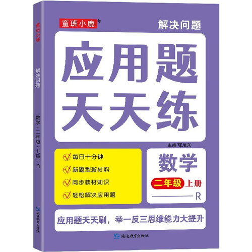 2024秋小学数学2年级上册 解决问题应用题天天练 人教版二年级上册学霸考试帮封面
