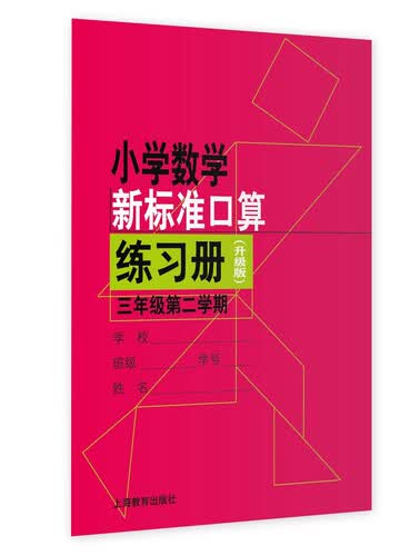 小学数学新标准口算练习册（升级版）三年级第二学期封面